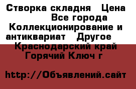 Створка складня › Цена ­ 700 - Все города Коллекционирование и антиквариат » Другое   . Краснодарский край,Горячий Ключ г.